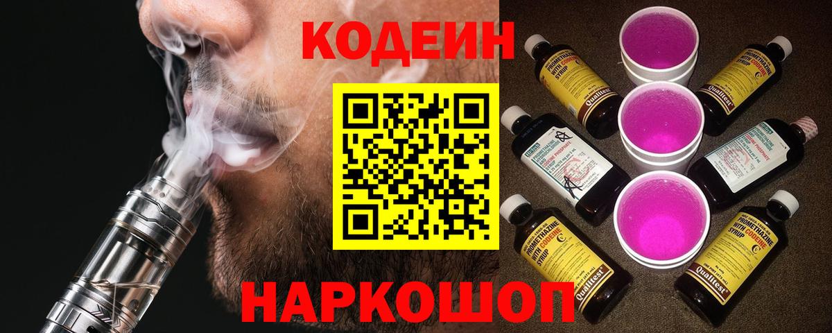 Кодеиновый сироп Lean Purple Drank  Вход с VPN  Codein напиток Lean (лин)  Ишим 