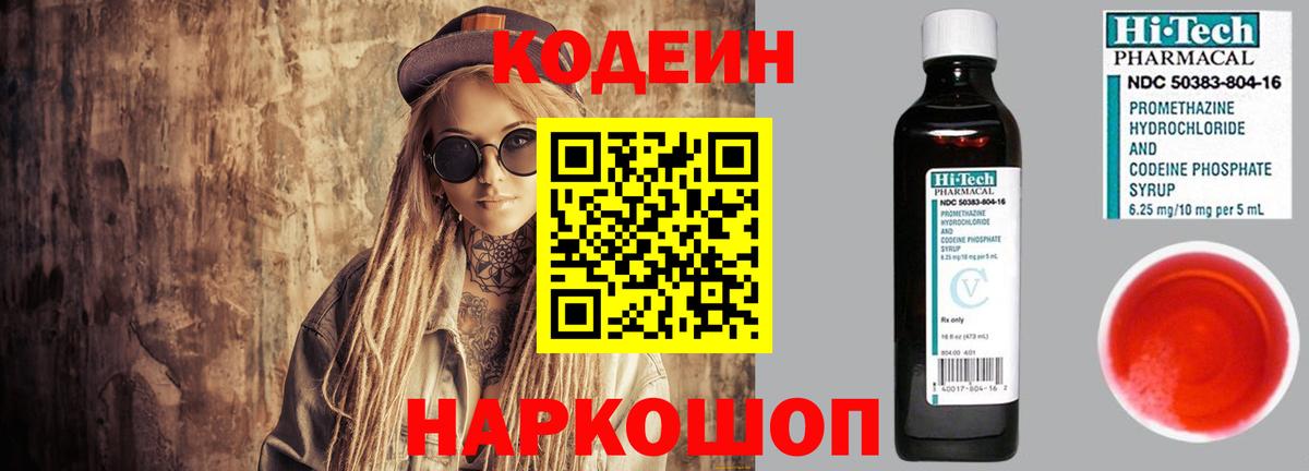 Codein напиток Lean (лин) Ишим